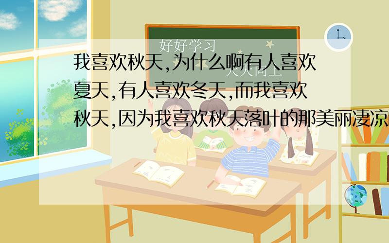 我喜欢秋天,为什么啊有人喜欢夏天,有人喜欢冬天,而我喜欢秋天,因为我喜欢秋天落叶的那美丽凄凉的样子,你们说这是为什么,代表了人的什么性格?