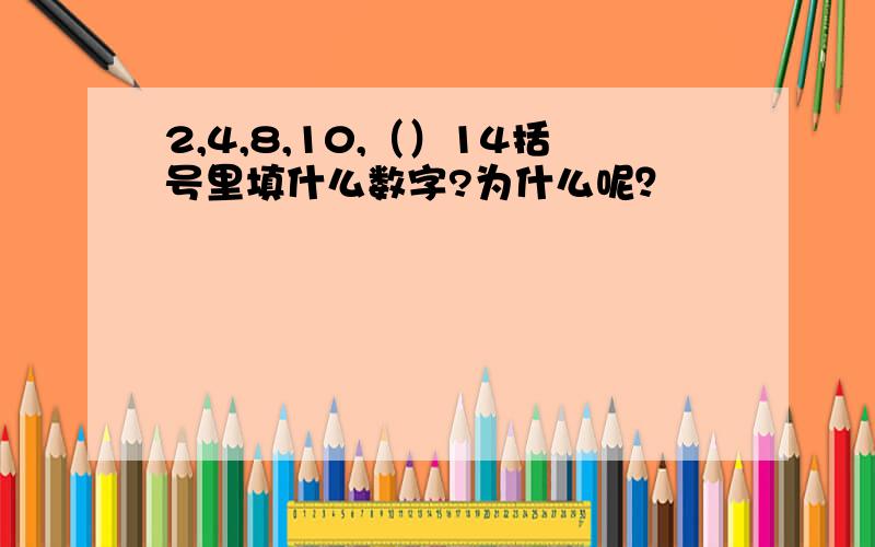 2,4,8,10,（）14括号里填什么数字?为什么呢？