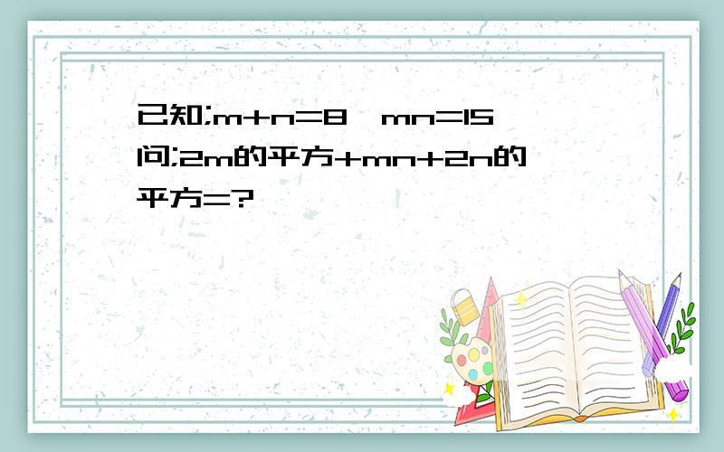 已知;m+n=8,mn=15问;2m的平方+mn+2n的平方=?