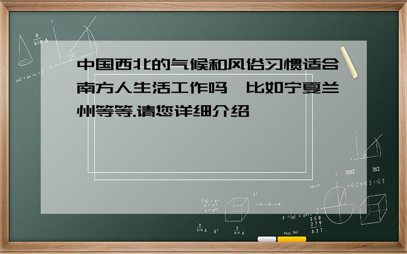 中国西北的气候和风俗习惯适合南方人生活工作吗,比如宁夏兰州等等.请您详细介绍