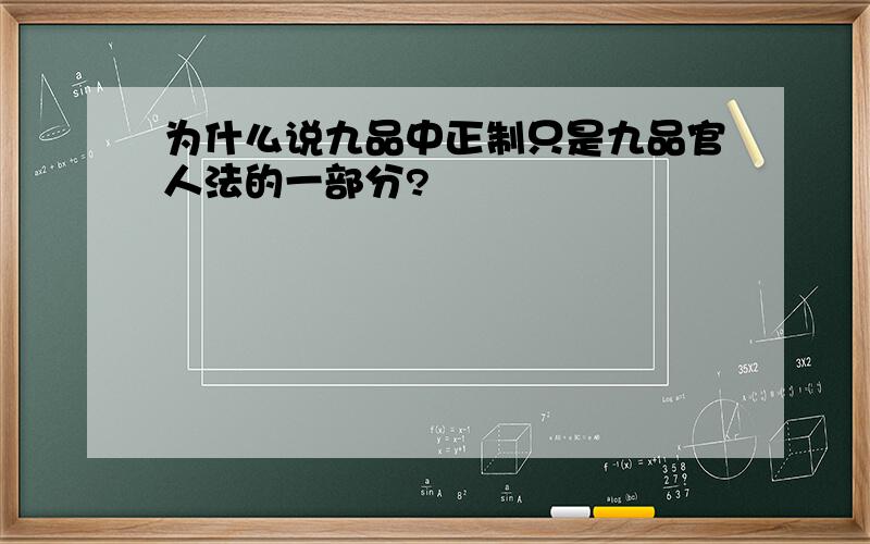 为什么说九品中正制只是九品官人法的一部分?