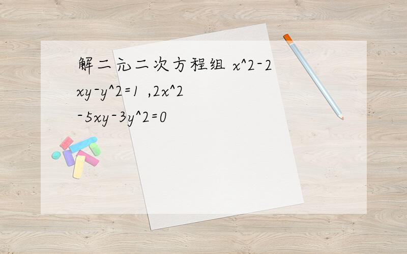 解二元二次方程组 x^2-2xy-y^2=1 ,2x^2-5xy-3y^2=0