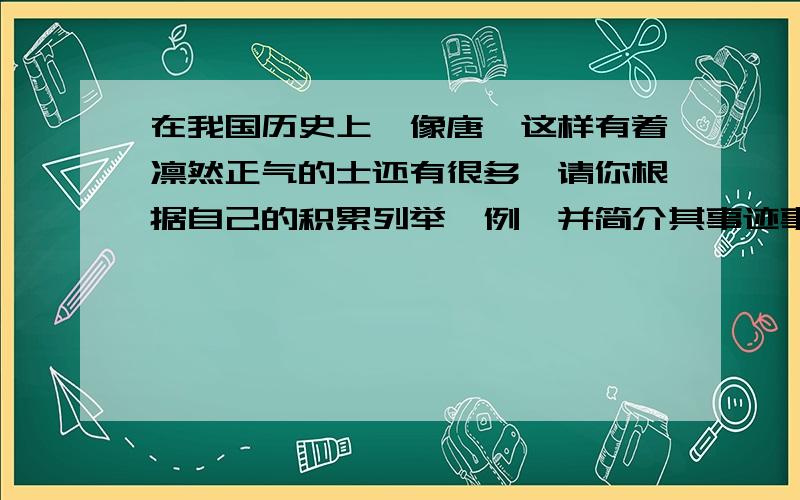 在我国历史上,像唐雎这样有着凛然正气的士还有很多,请你根据自己的积累列举一例,并简介其事迹事迹能简洁一点.