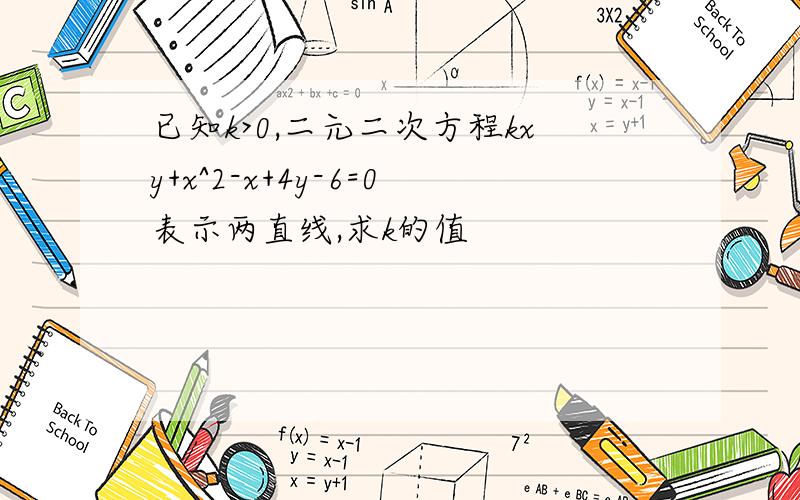 已知k>0,二元二次方程kxy+x^2-x+4y-6=0表示两直线,求k的值