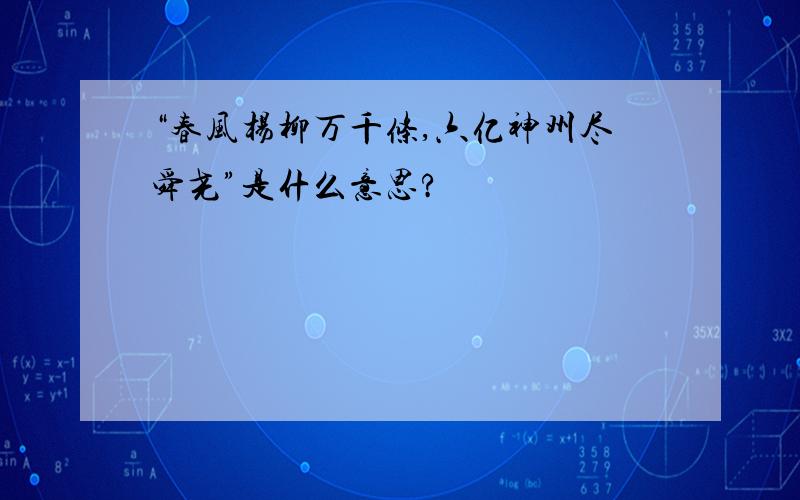 “春风杨柳万千条,六亿神州尽舜尧”是什么意思?