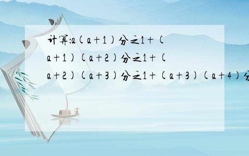 计算：a(a+1)分之1+(a+1)(a+2)分之1+(a+2)(a+3)分之1+(a+3)(a+4)分之1+...+(a+2011)(a+2012)分之1.尽量详细点,谢谢啦~~~