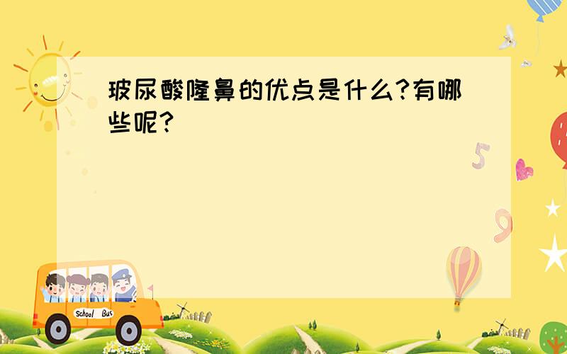 玻尿酸隆鼻的优点是什么?有哪些呢?