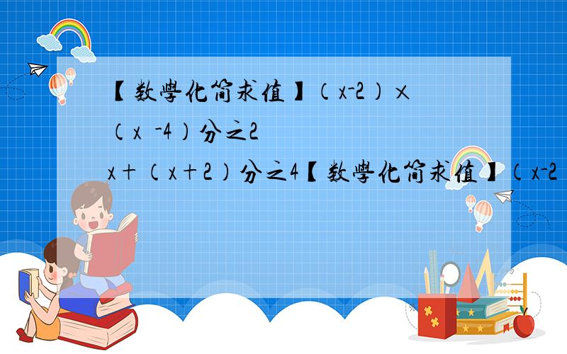 【数学化简求值】（x-2）×（x²-4）分之2x+（x+2）分之4【数学化简求值】（x-2）×（x²-4）分之2x+（x+2）分之4【1-（x-1）分之1】÷（x²-2x-1）分之（x²-4）x=-1【分式方程】3/x-2 + 1/2-x