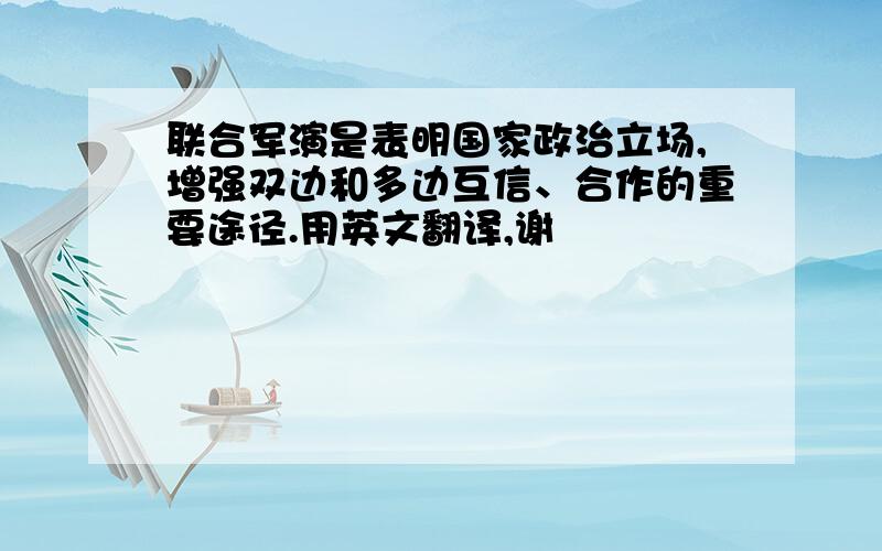 联合军演是表明国家政治立场,增强双边和多边互信、合作的重要途径.用英文翻译,谢