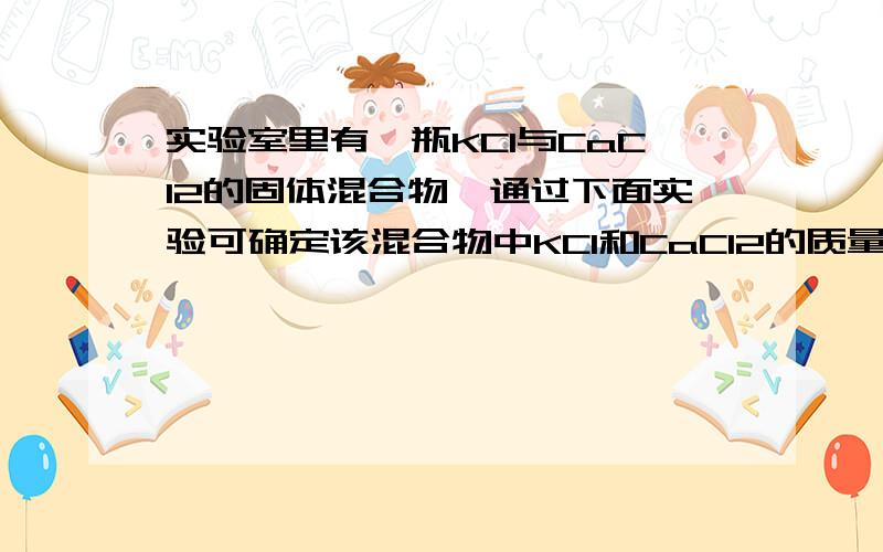 实验室里有一瓶KCl与CaCl2的固体混合物,通过下面实验可确定该混合物中KCl和CaCl2的质量比,也可制得纯净的KCl,根据实验步骤填写下列空白：(1)调整零点时,若指针偏向左边,应将左边的螺丝帽向(