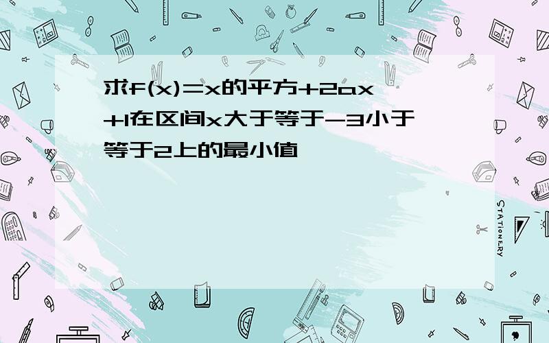 求f(x)=x的平方+2ax+1在区间x大于等于-3小于等于2上的最小值