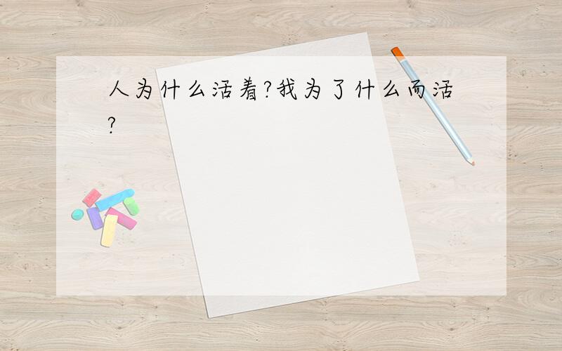 人为什么活着?我为了什么而活?