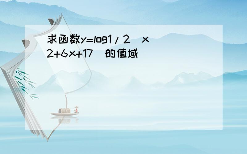 求函数y=log1/2(x^2+6x+17)的值域