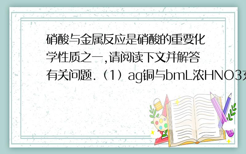 硝酸与金属反应是硝酸的重要化学性质之一,请阅读下文并解答有关问题.（1）ag铜与bmL浓HNO3充分反应后得到V1 L红棕色气体X,且溶液中余下cg铜；再将此红棕色气体通过水变成V2 L无色气体Y（气