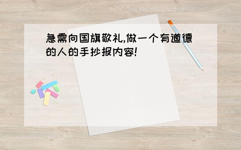 急需向国旗敬礼,做一个有道德的人的手抄报内容!