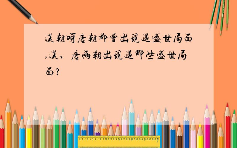 汉朝呵唐朝都曾出现过盛世局面,汉、唐两朝出现过那些盛世局面?