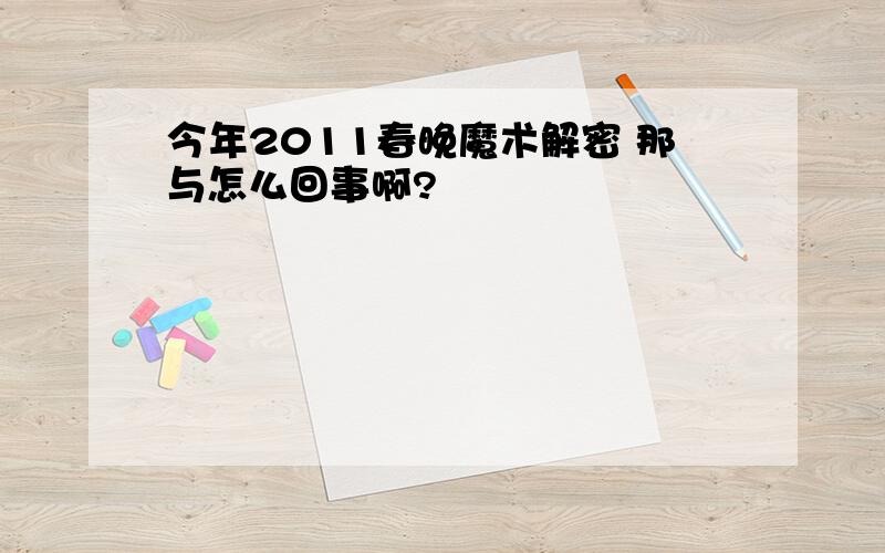 今年2011春晚魔术解密 那与怎么回事啊?