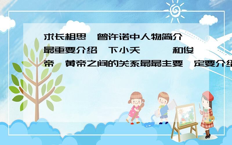 求长相思、曾许诺中人物简介,最重要介绍一下小夭、颛顼和俊帝、黄帝之间的关系最最主要一定要介绍小夭的父母阿珩、蚩尤在长相思中是什么角色,小夭不是俊帝的女儿对吧,长相思中的俊