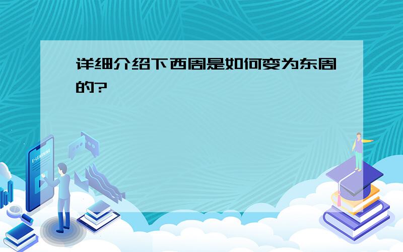 详细介绍下西周是如何变为东周的?