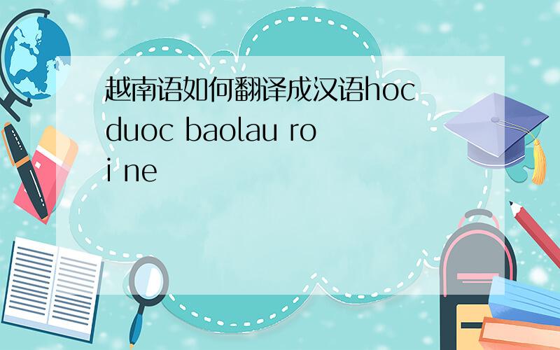 越南语如何翻译成汉语hoc duoc baolau roi ne