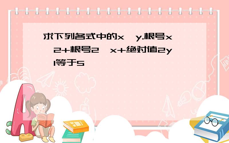 求下列各式中的x、y.根号x—2+根号2—x+绝对值2y—1等于5