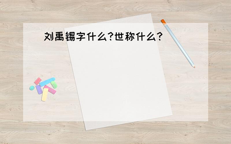 刘禹锡字什么?世称什么?