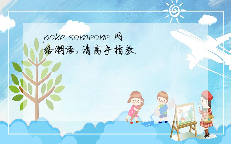 poke someone 网络潮语,请高手指教.