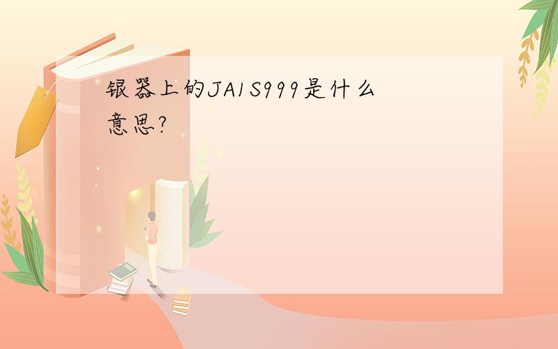 银器上的JA1S999是什么意思?