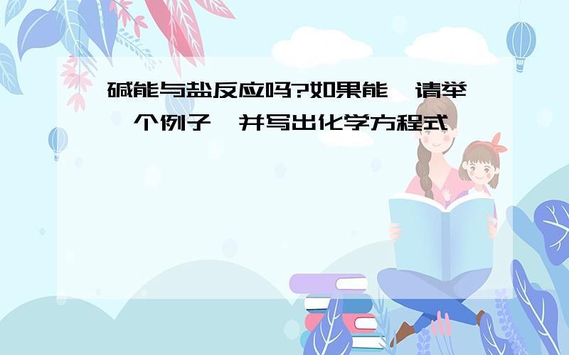 碱能与盐反应吗?如果能,请举一个例子,并写出化学方程式