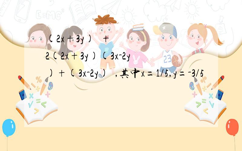 (2x+3y)²+2(2x+3y)(3x-2y)+(3x-2y)²,其中x=1/5,y=-3/5