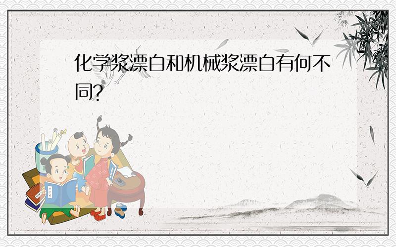 化学浆漂白和机械浆漂白有何不同?