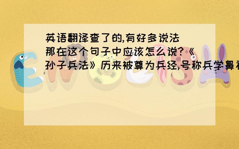 英语翻译查了的,有好多说法 那在这个句子中应该怎么说?《孙子兵法》历来被尊为兵经,号称兵学鼻祖.