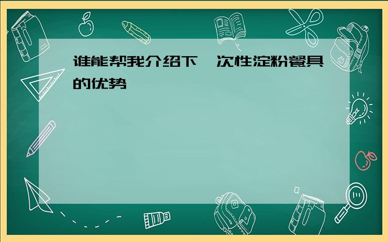 谁能帮我介绍下一次性淀粉餐具的优势