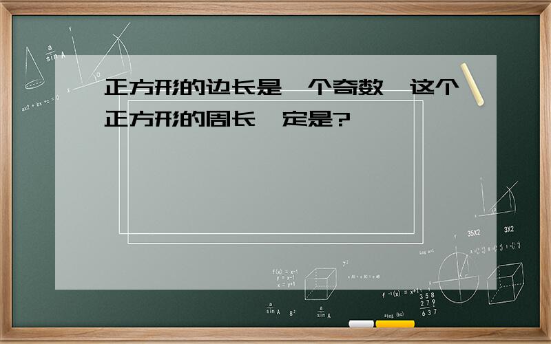 正方形的边长是一个奇数,这个正方形的周长一定是?