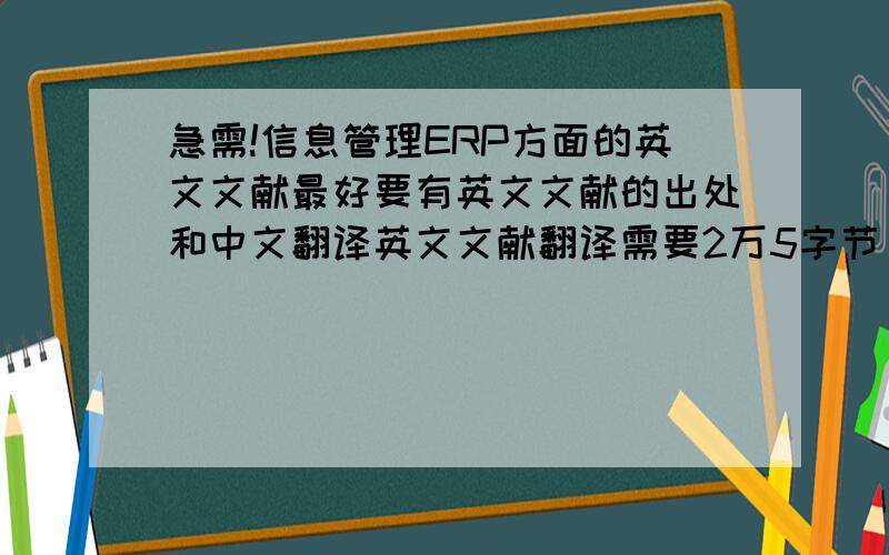 急需!信息管理ERP方面的英文文献最好要有英文文献的出处和中文翻译英文文献翻译需要2万5字节