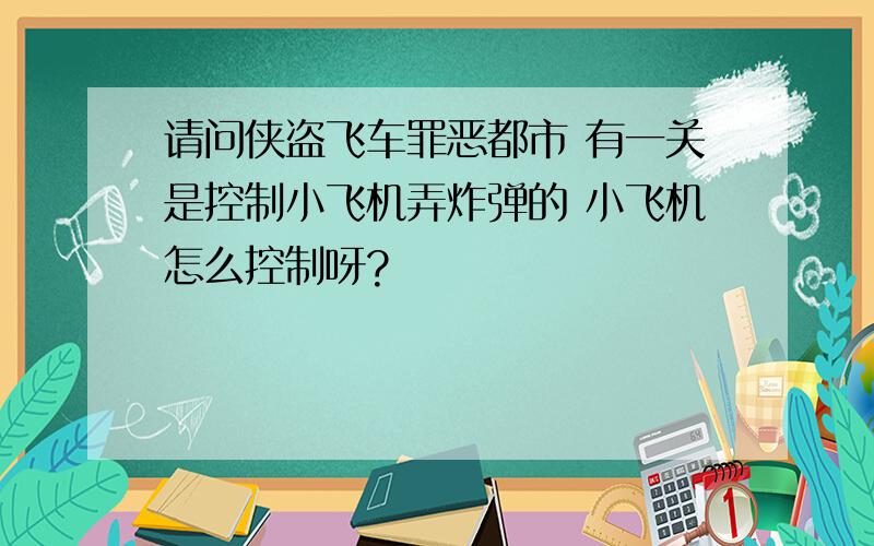 请问侠盗飞车罪恶都市 有一关是控制小飞机弄炸弹的 小飞机怎么控制呀?