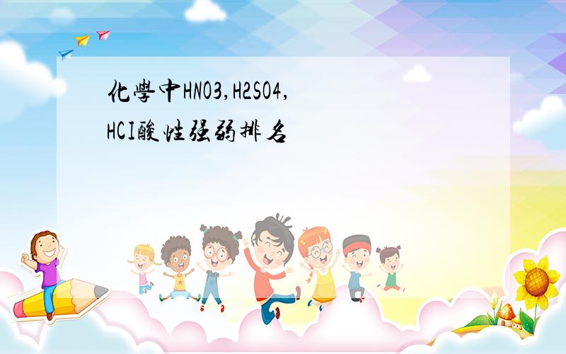 化学中HNO3,H2SO4,HCI酸性强弱排名