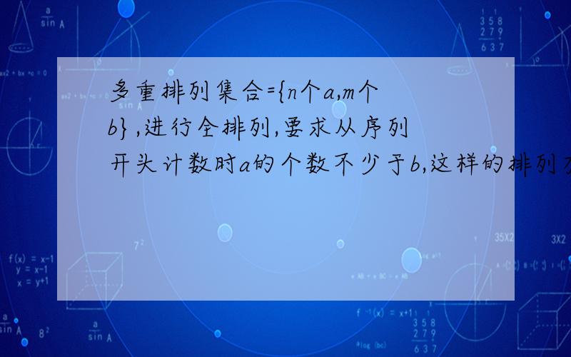 多重排列集合={n个a,m个b},进行全排列,要求从序列开头计数时a的个数不少于b,这样的排列有多少个?例3*a,3*b 排列有ababab,aababb,abaabb,aabbab,aaabbb