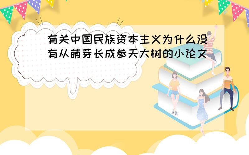 有关中国民族资本主义为什么没有从萌芽长成参天大树的小论文