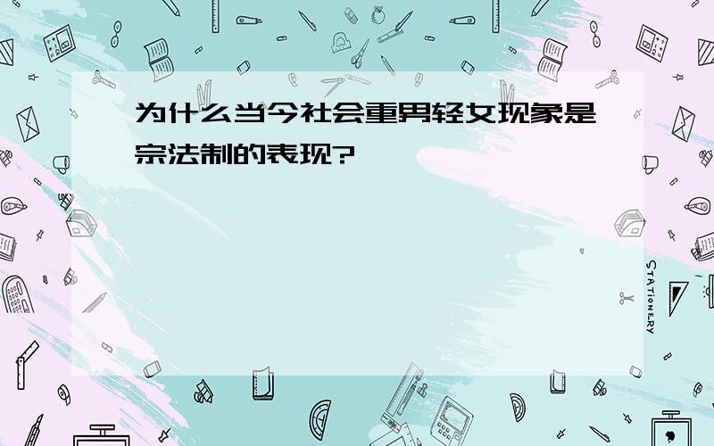 为什么当今社会重男轻女现象是宗法制的表现?