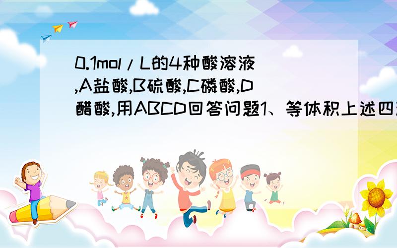 0.1mol/L的4种酸溶液,A盐酸,B硫酸,C磷酸,D醋酸,用ABCD回答问题1、等体积上述四种溶液,与足量锌反应,在同温同压下产生氢气的体积大小关系为_______.（B＞A＞D,但是我不太明白磷酸的反应怎么考虑