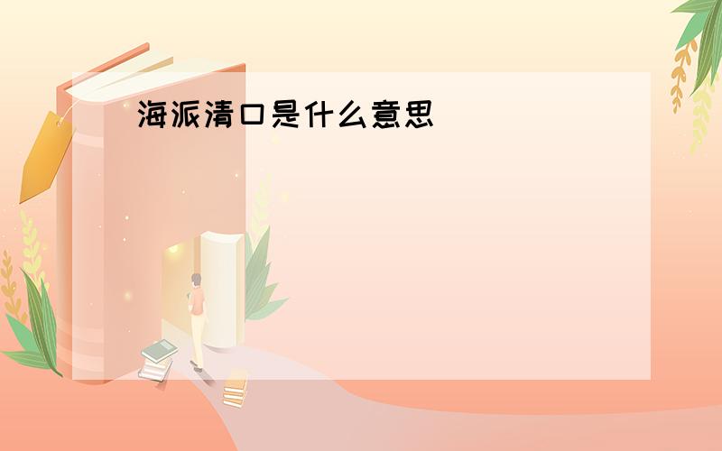 海派清口是什么意思