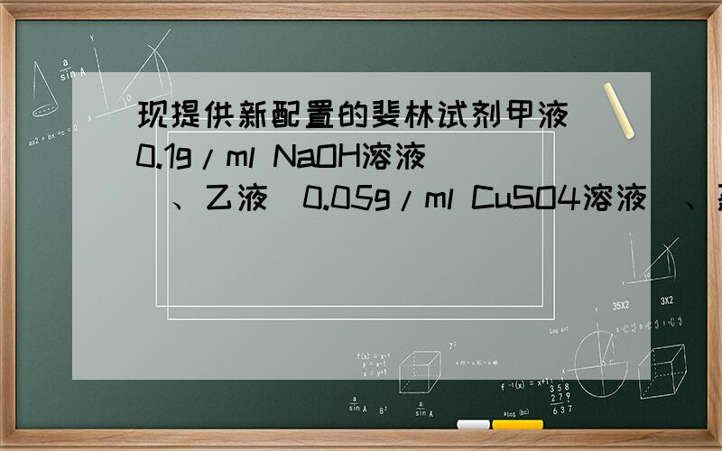 现提供新配置的斐林试剂甲液（0.1g/ml NaOH溶液）、乙液（0.05g/ml CuSO4溶液）、蒸馏水,则充分利用上述试剂及必需的实验用具,能鉴别出下列哪些物质?①葡萄糖 ②蔗糖为什么不能鉴定蔗糖