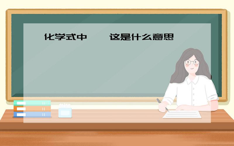 化学式中 ↑ 这是什么意思