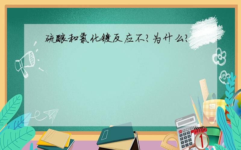 硫酸和氯化镁反应不?为什么?