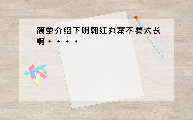 简单介绍下明朝红丸案不要太长啊····