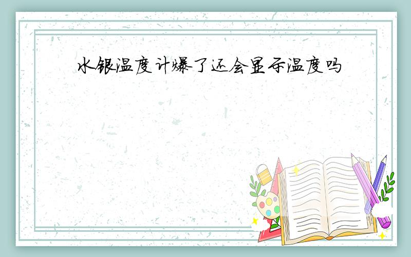 水银温度计爆了还会显示温度吗