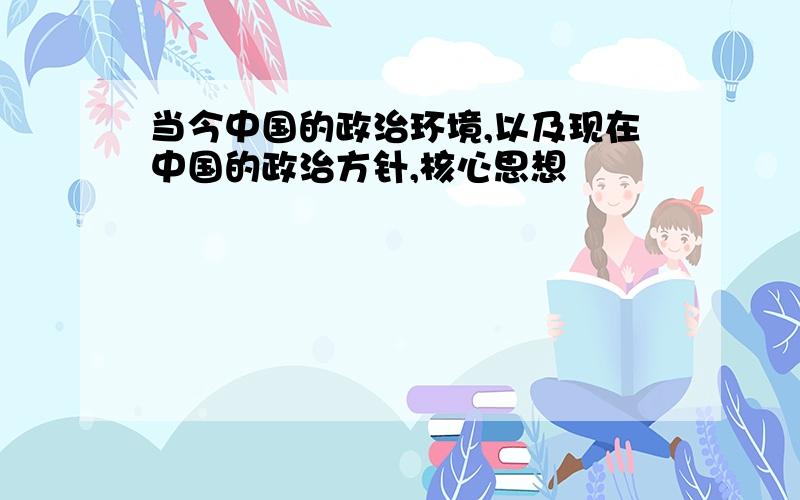 当今中国的政治环境,以及现在中国的政治方针,核心思想