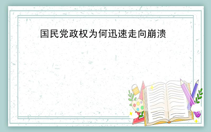 国民党政权为何迅速走向崩溃