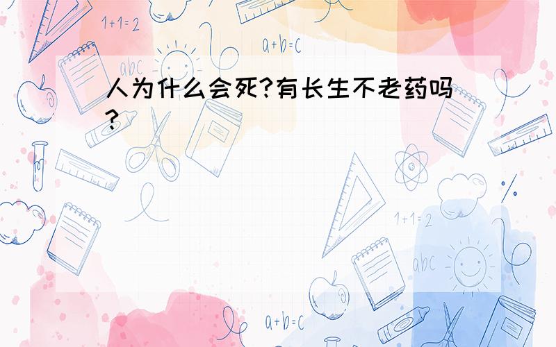 人为什么会死?有长生不老药吗?